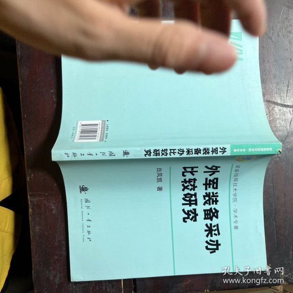 外军装备采办比较研究