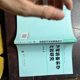 外军装备采办比较研究