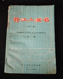 1976年 / 晋江小演唱（第八期） / 歌颂***** 反击右倾翻案风专辑