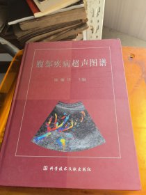 腹部疾病超声图谱
