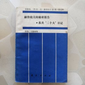 赫鲁晓夫的秘密报告—苏共“二十大”日记