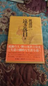 【签名本】已故日本著名作家，情色大师 《失乐园》作者 渡边淳一 毛笔签名