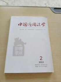 中国应用法学2021    2