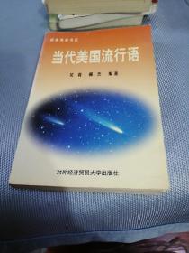 當代美國流行語