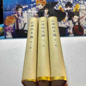 江泽民文选（第1-3卷）3本合售