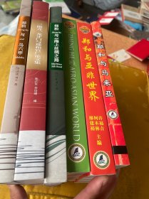 鄭和與亞非世界+鄭和與馬來亞 、鄭和與海上絲綢、鄭和與馬六甲、共6本合售