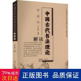 中国古代书法理论解读(典藏版）