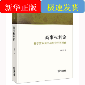 商事权利论:基于营业自由与机会平等视角