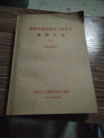 全国中西医结合工作会议资料选编 (一)