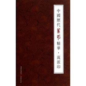 中国历代篆刻精华·流派印