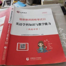 2022山香教师英语学科知识与教学能力高级中学9787565629273