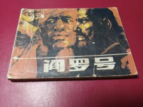 阎罗号（量小仅7万册）