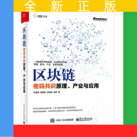區(qū)塊鏈(密碼共識(shí)原理產(chǎn)業(yè)與應(yīng)用)