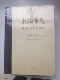 上海市志 对外经济贸易分志 1978—2010（未拆封）