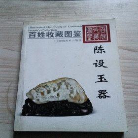 百姓收藏图鉴：陈设玉器