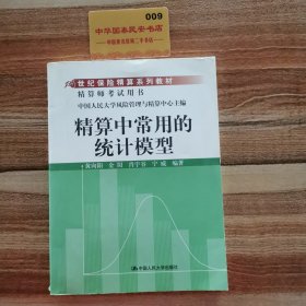 21世纪保险精算系列教材：精算中常用的统计模型