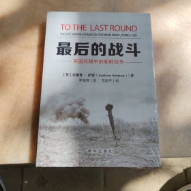 最后的战斗：英国兵眼中的朝鲜战争