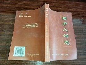 《湘乡人物志》，书的底部边缘有印渍，不影响阅读，介意者勿拍！