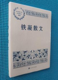 中国现当代名家散文典藏：铁凝散文（塑封未拆）