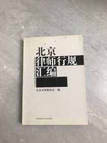 北京律师行规汇编