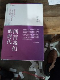 回首我们的时代