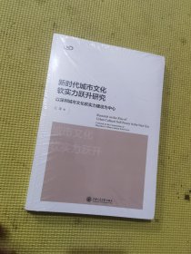 新时代城市文化软实力跃升研究:以深圳城市文化软实力建设为中心9787313298836
