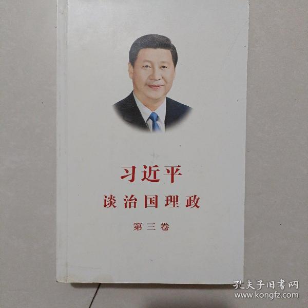 习近平谈治国理政第三卷（中文平装）