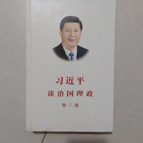 习近平谈治国理政第三卷（中文平装）