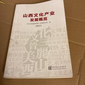 2013山西文化产业发展概览