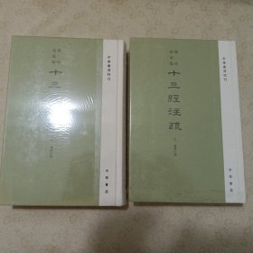 中华书局 聚珍仿宋版《十三经注疏 仪礼注疏》上下两册全 全新未拆封