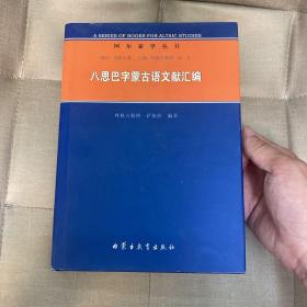 《八思巴字蒙古语文献汇编》（精装）一版一印 1100册 私藏好品※ [阿尔泰学丛书 带善本书影（妥懽帖睦尔 大汗皇帝圣旨、黑水城文书残叶） -少数民族 古文字学 语言学 蒙古史 元史 元代历史 古籍版本学 研究文献 蒙古语 蒙文：居庸关石刻、敦煌六字真言碑刻、萨迦格言、忽必烈圣旨录、东坡先生祠记]