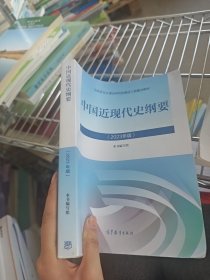 中国近现代史纲要2023年版