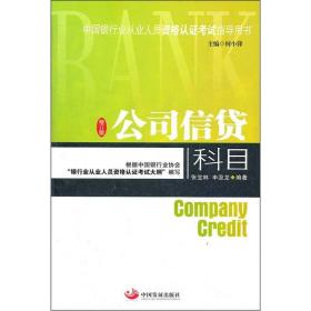 中国银行业从业人员资格认证考试指导用书：公司信贷科目（修订版）