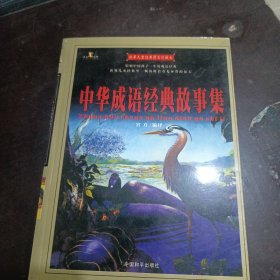 世界儿童经典图文珍藏本：中华成语经典故事集