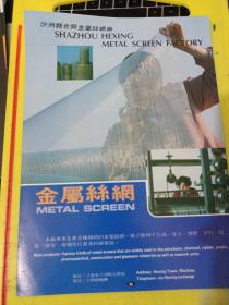 沙洲县皮革制品厂 沙洲县合兴金属丝网厂 江苏资料 广告纸 广告页
