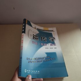 遗传学:精要、题解、测试/生命科学学习指导与考研指南系列