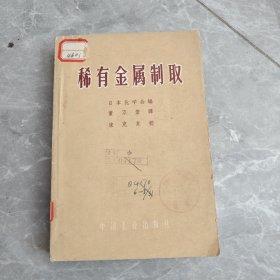 稀有金属制取