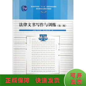 法律文书写作与训练(第3版)/马宏俊/高职高专法律系列教材.十一五国家级规划教材