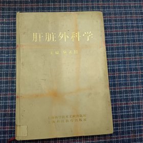 肝脏外科学