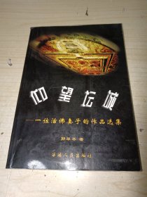 仰望坛城：一位活佛妻子的作品选集 正版实物图现货