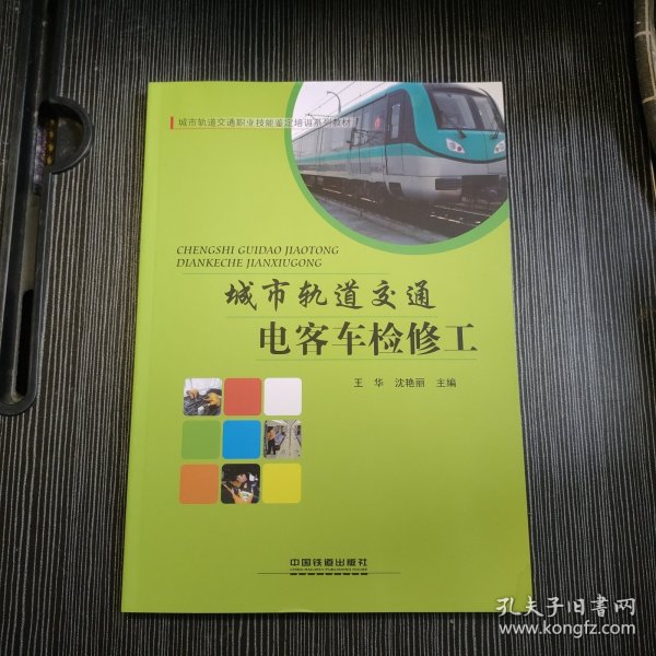 城市轨道交通电客车检修工/城市轨道交通职业技能鉴定培训系列教材