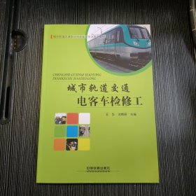 城市轨道交通电客车检修工/城市轨道交通职业技能鉴定培训系列教材