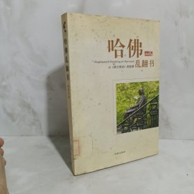 哈佛乱翻书：从《南方周末》到哈佛