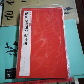 中国碑帖名品二编·傅山草书与右玄诗册