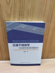 交通干线信号协调控制原理解析
