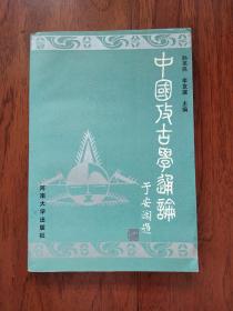 巜中国考古学通论》