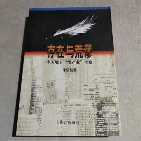 存在与荒谬：中国地下“性产业”考察