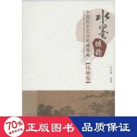 水墨城韵(中国历史名城画典钱塘卷) 美术画册 刘亚璋