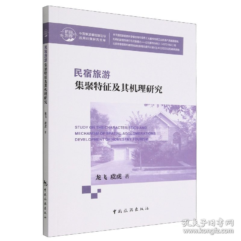 民宿旅游集聚特征及其机理研究 龙飞 9787503270659 中国旅游出版社