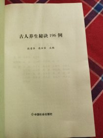 古人养生秘诀196例